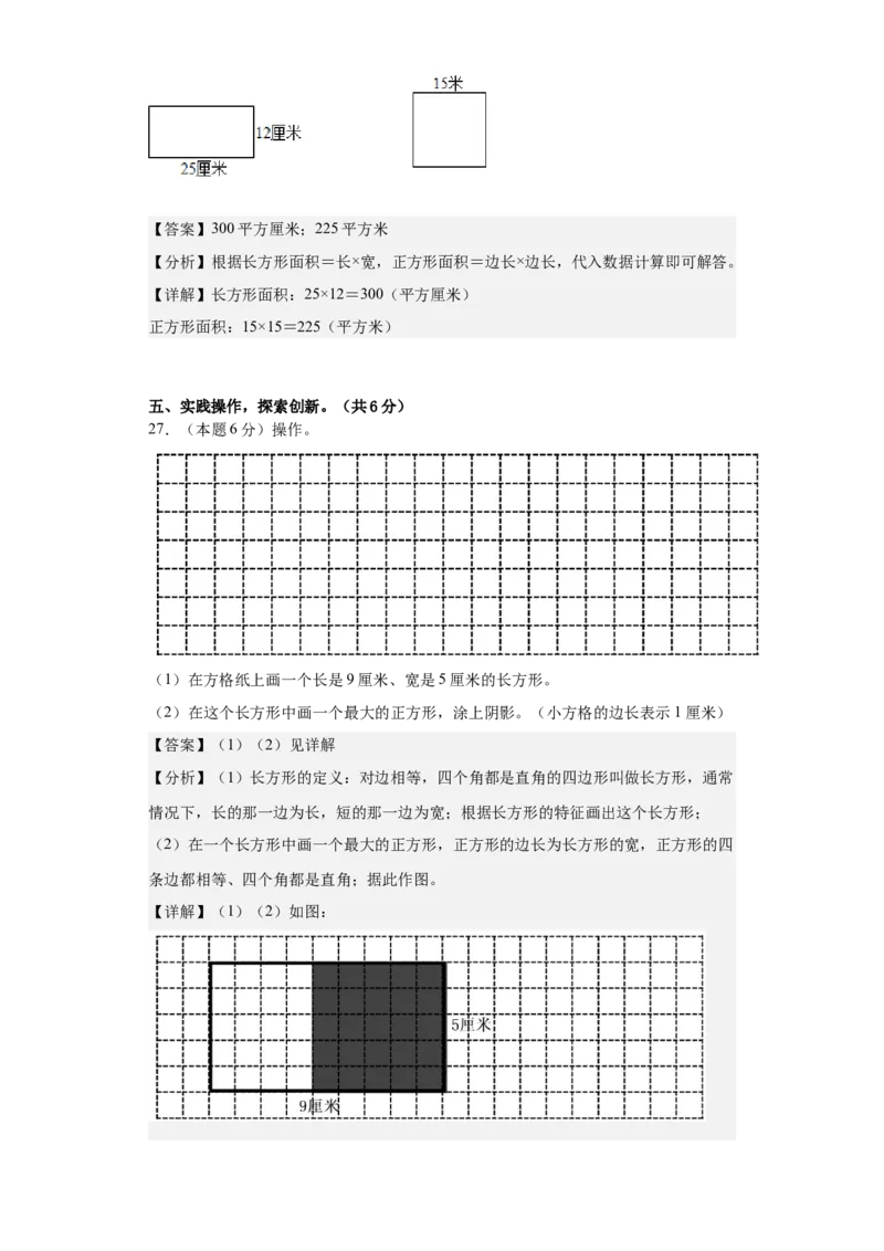 数学（基础卷01）（参考解析）-三年级数学下册（人教版）_26春人教版数学三下_19、赠送其它资料_新建文件夹_三年级数学下册（人教版）_期中+期末-K149_期末试卷