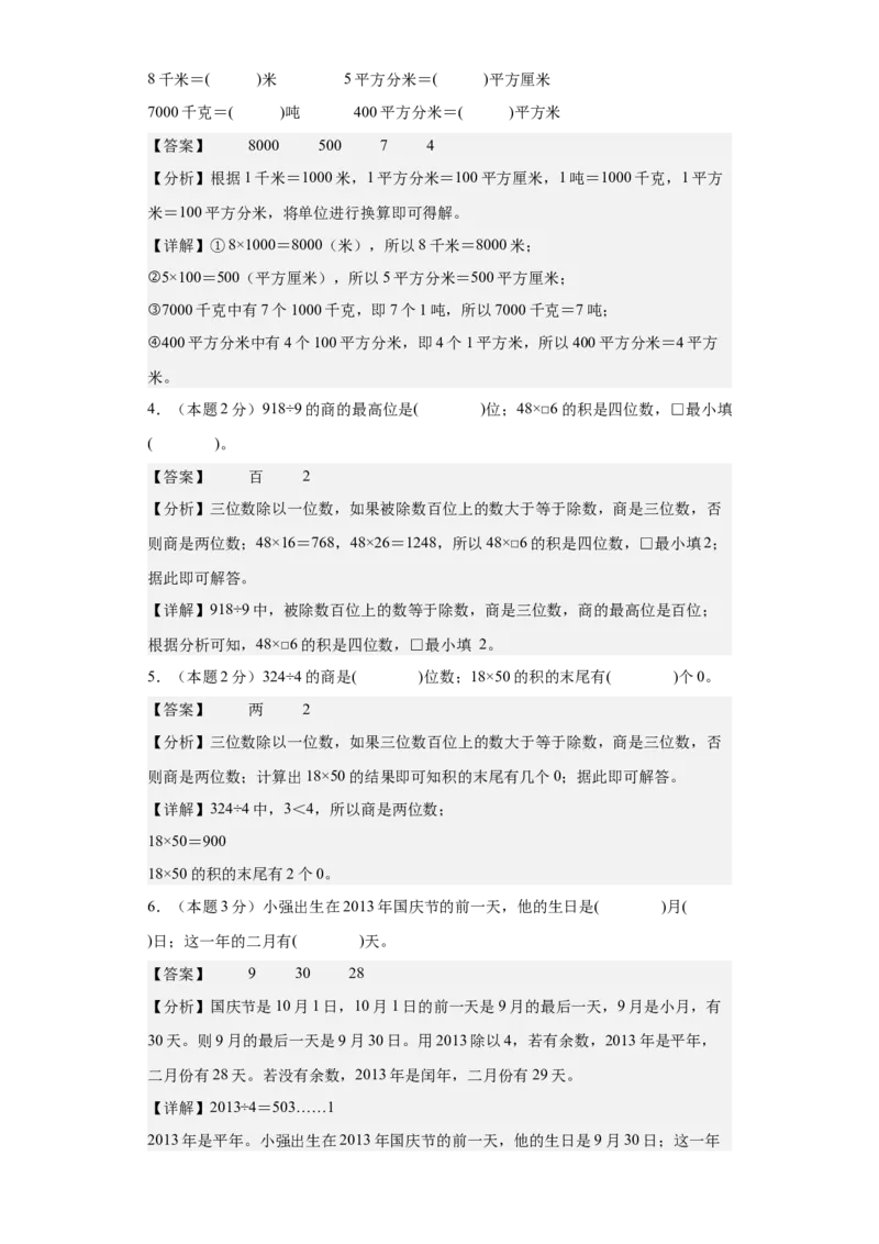 数学（基础卷01）（参考解析）-三年级数学下册（人教版）_26春人教版数学三下_19、赠送其它资料_新建文件夹_三年级数学下册（人教版）_期中+期末-K149_期末试卷