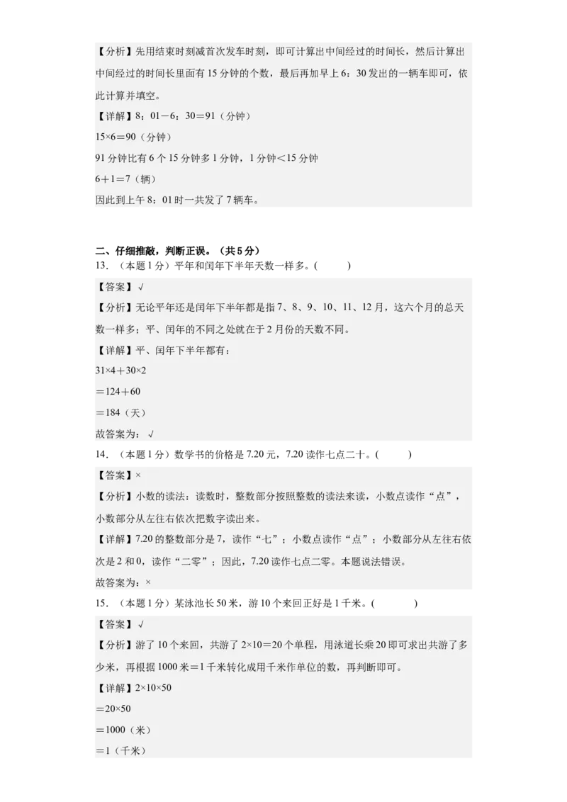 数学（基础卷01）（参考解析）-三年级数学下册（人教版）_26春人教版数学三下_19、赠送其它资料_新建文件夹_三年级数学下册（人教版）_期中+期末-K149_期末试卷