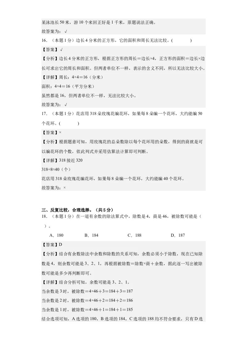 数学（基础卷01）（参考解析）-三年级数学下册（人教版）_26春人教版数学三下_19、赠送其它资料_新建文件夹_三年级数学下册（人教版）_期中+期末-K149_期末试卷