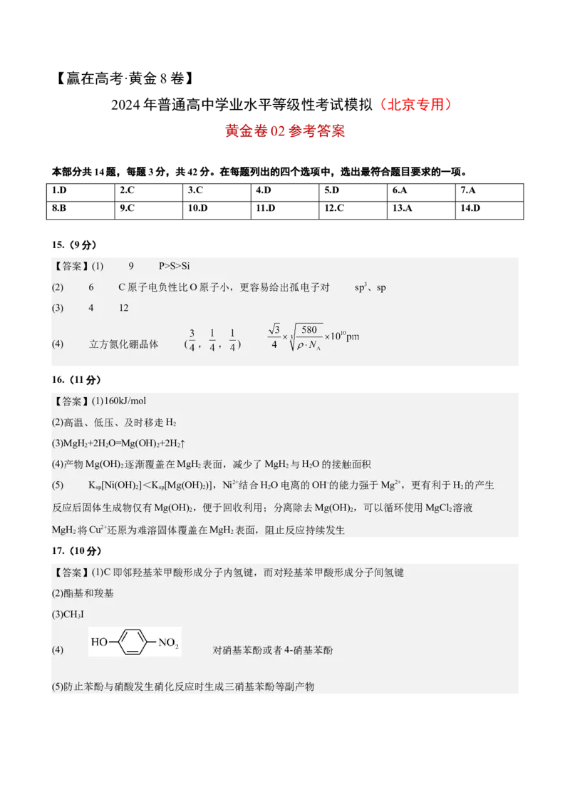 黄金卷02-赢在高考&middot;黄金8卷备战2024年高考化学模拟卷（北京专用）（参考答案）_05高考化学_2024年新高考资料_4.2024高考模拟预测试卷