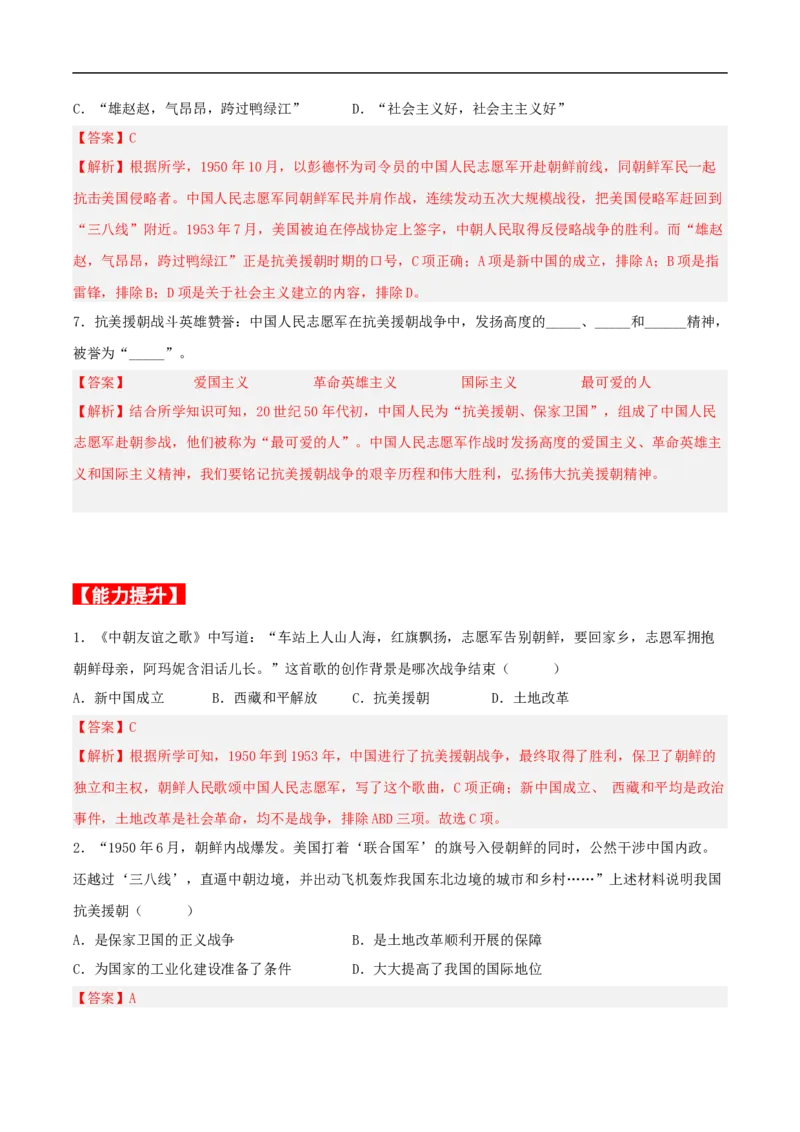 第2课抗美援朝（分层作业解析版）-（部编版）_新八下历史_00、更新资料3月23日_新版_第三套_第二套_2026春季新版-持续更新中_10.试题_同步练习_分层作业