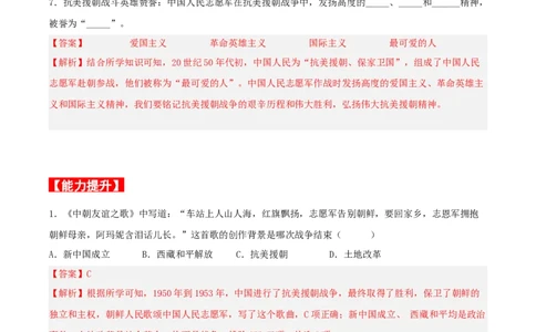 第2课抗美援朝（分层作业解析版）-（部编版）_新八下历史_00、更新资料3月23日_新版_第三套_第二套_2026春季新版-持续更新中_10.试题_同步练习_分层作业