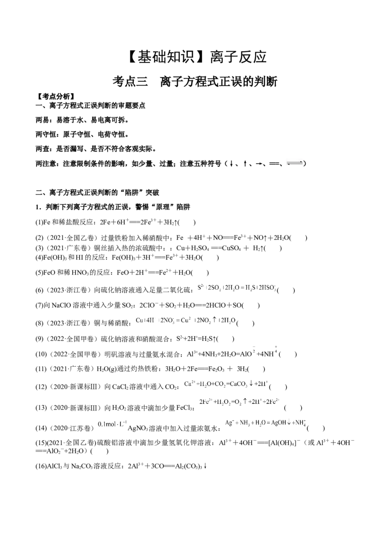 考点三离子方程式正误的判断（学生版）_05高考化学_2025年新高考资料_一轮复习_2025年高考化学一轮复习基础知识讲义（新高考通用）（完结）_专题三化学基本概念