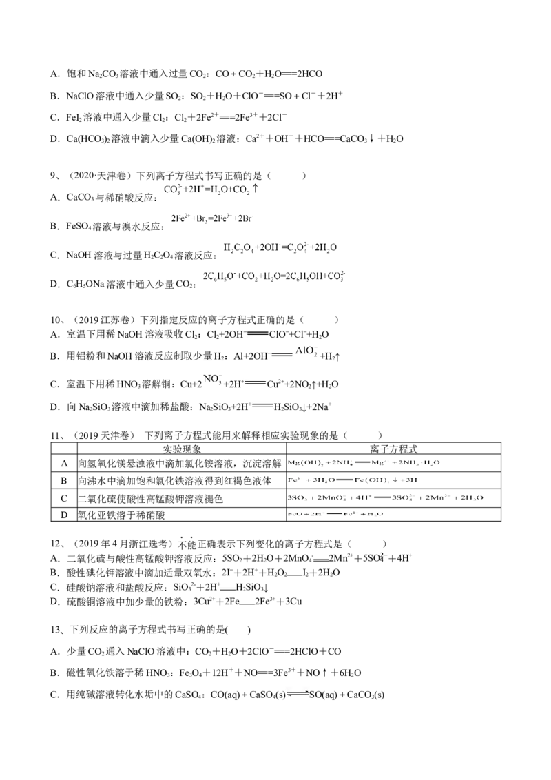考点三离子方程式正误的判断（学生版）_05高考化学_2025年新高考资料_一轮复习_2025年高考化学一轮复习基础知识讲义（新高考通用）（完结）_专题三化学基本概念