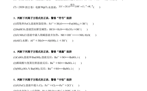 考点三离子方程式正误的判断（学生版）_05高考化学_2025年新高考资料_一轮复习_2025年高考化学一轮复习基础知识讲义（新高考通用）（完结）_专题三化学基本概念