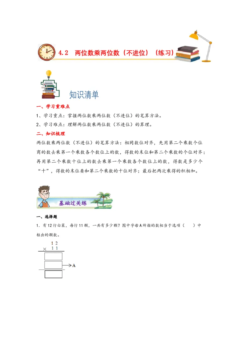 4.2两位数乘两位数（不进位）-三年级数学下册课时练分层作业（人教版）_26春人教版数学三下_00、更新资料3月18日_同步练习(2)_课时练习_分层知识课时练
