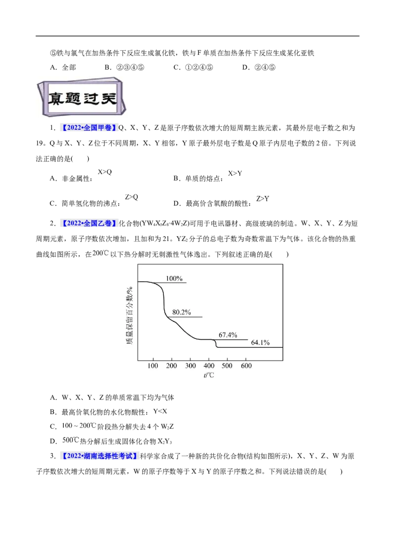 考点7元素周期律和元素周期表（原卷版）_05高考化学_通用版（老高考）复习资料_2023年复习资料_一轮复习_备战2023年高考化学一轮复习考点帮（全国通用）
