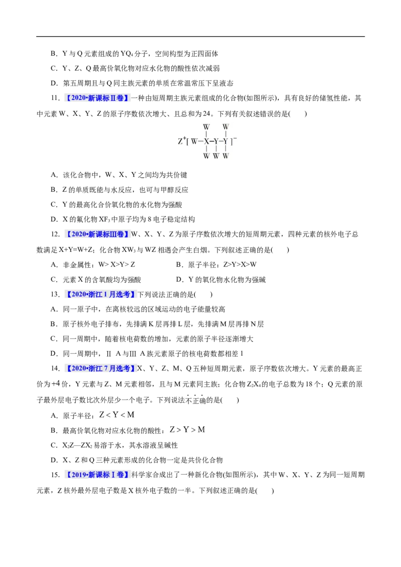 考点7元素周期律和元素周期表（原卷版）_05高考化学_通用版（老高考）复习资料_2023年复习资料_一轮复习_备战2023年高考化学一轮复习考点帮（全国通用）