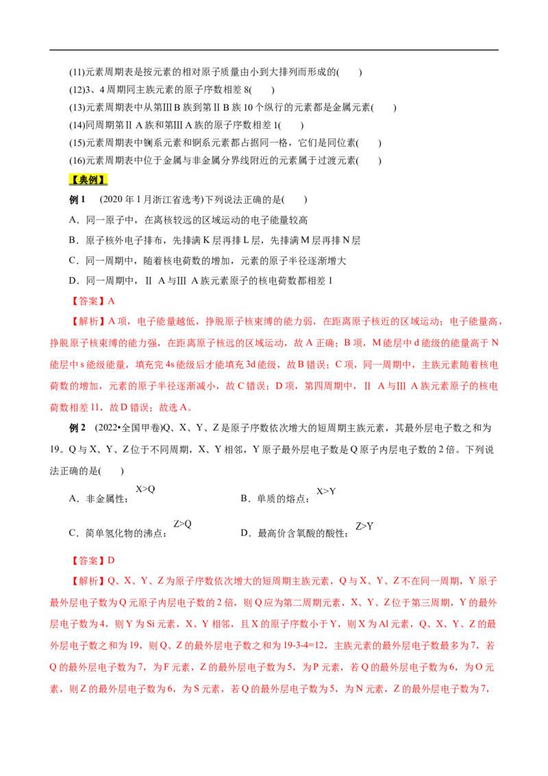考点7元素周期律和元素周期表（原卷版）_05高考化学_通用版（老高考）复习资料_2023年复习资料_一轮复习_备战2023年高考化学一轮复习考点帮（全国通用）