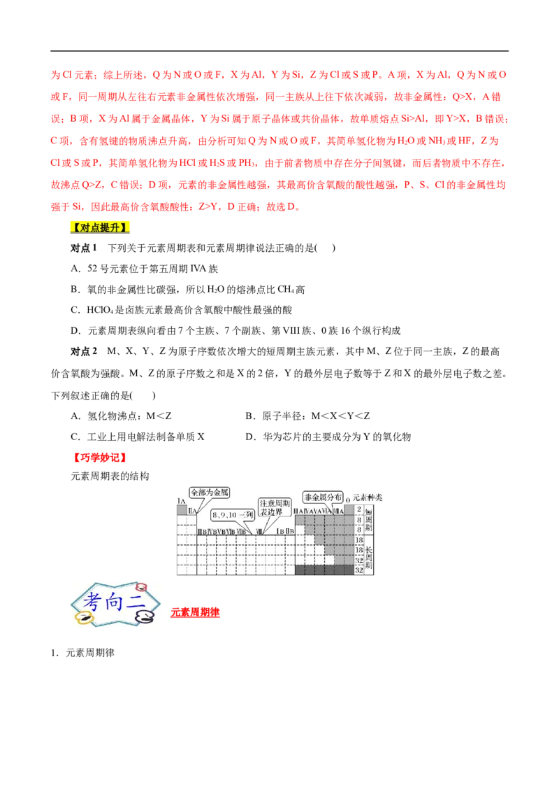 考点7元素周期律和元素周期表（原卷版）_05高考化学_通用版（老高考）复习资料_2023年复习资料_一轮复习_备战2023年高考化学一轮复习考点帮（全国通用）