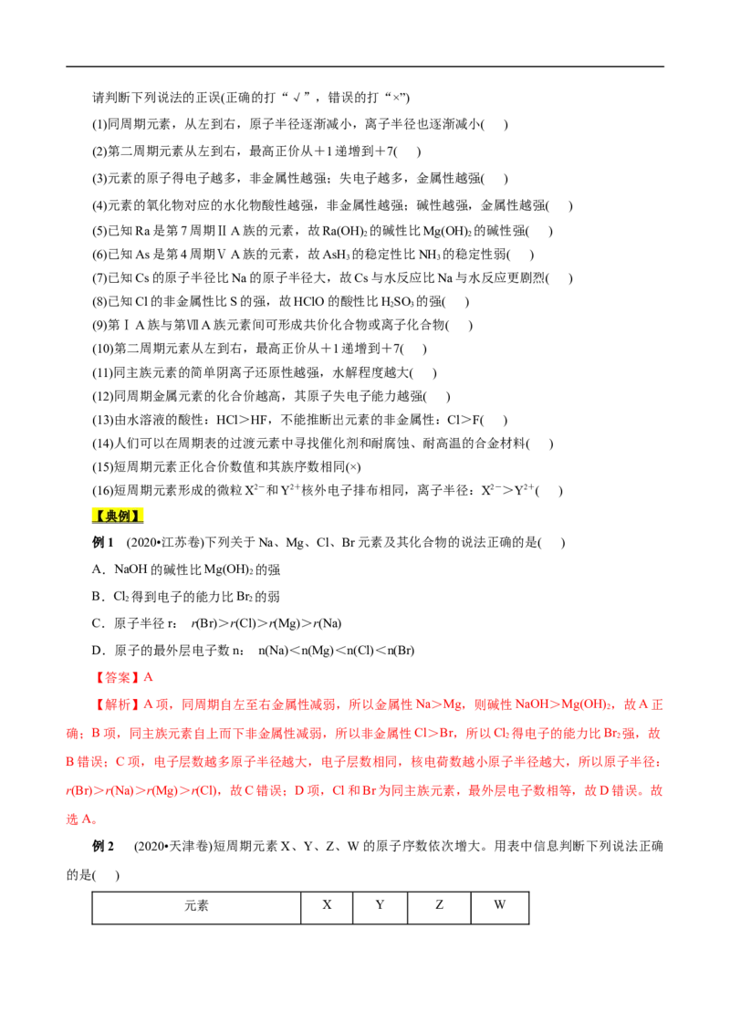 考点7元素周期律和元素周期表（原卷版）_05高考化学_通用版（老高考）复习资料_2023年复习资料_一轮复习_备战2023年高考化学一轮复习考点帮（全国通用）