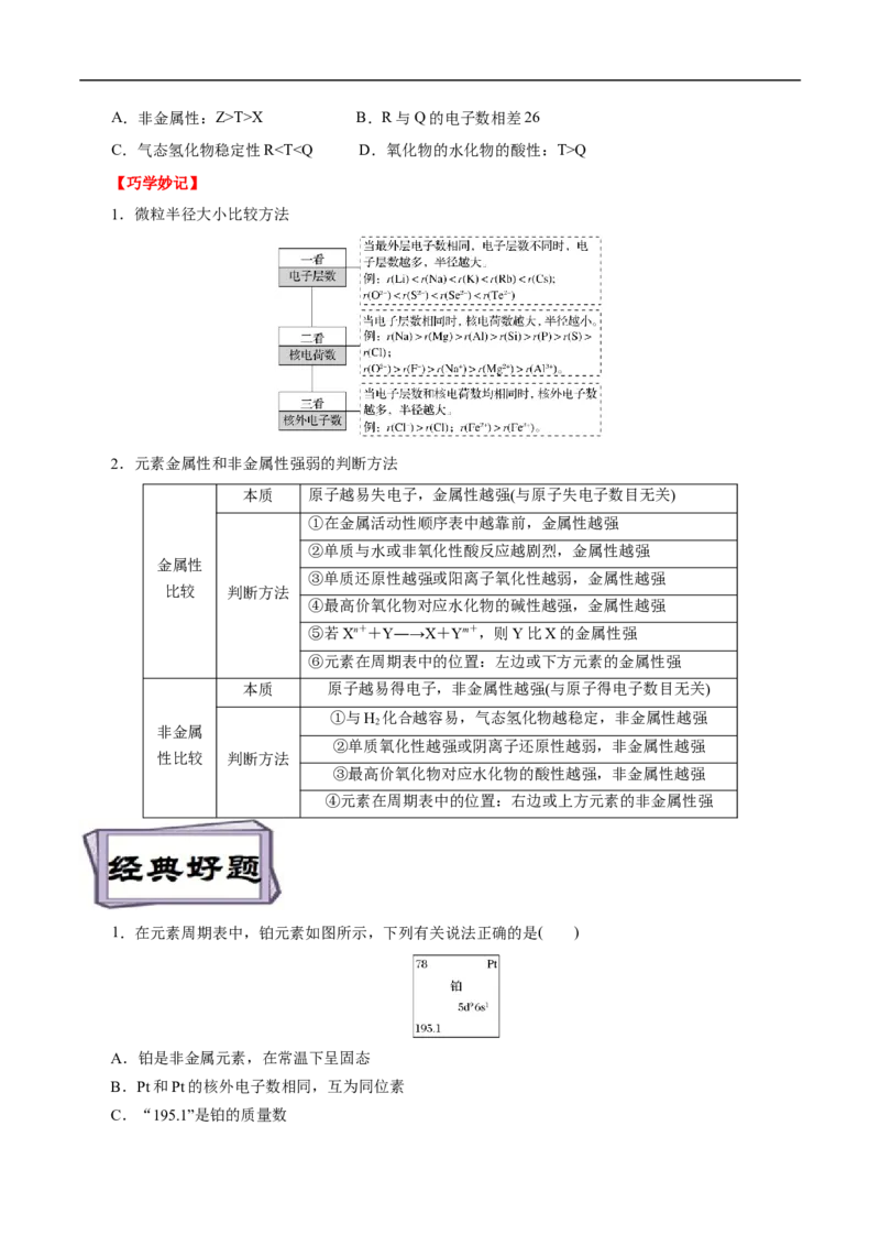 考点7元素周期律和元素周期表（原卷版）_05高考化学_通用版（老高考）复习资料_2023年复习资料_一轮复习_备战2023年高考化学一轮复习考点帮（全国通用）
