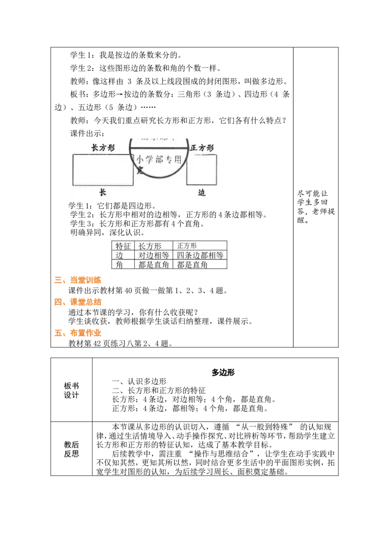 1多边形_26春人教版数学三下_00、教案3套完整版_第1套表格式教案_3长方形和正方形