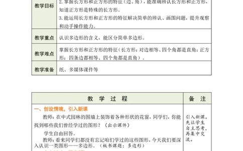 1多边形_26春人教版数学三下_00、教案3套完整版_第1套表格式教案_3长方形和正方形