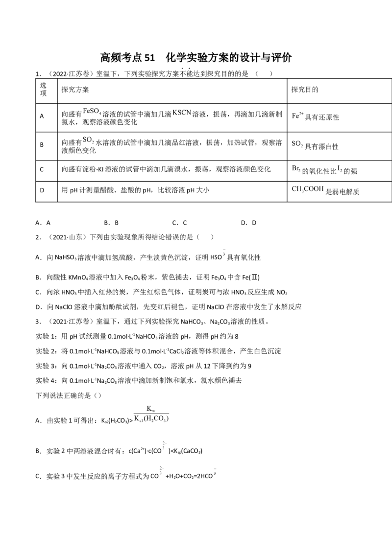 高频考点51化学实验的设计与评价-2023年高考化学二轮复习高频考点51练（原卷版）_05高考化学_新高考复习资料_2023年新高考资料_二轮复习_2023年高考化学二轮复习高频考点51练292724123