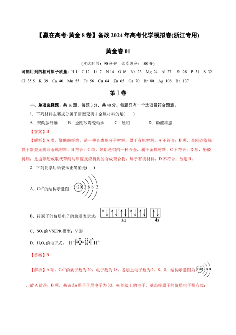 黄金卷01-赢在高考&middot;黄金8卷备战2024年高考化学模拟卷（浙江专用）（解析版）_05高考化学_2024年新高考资料_4.2024高考模拟预测试卷