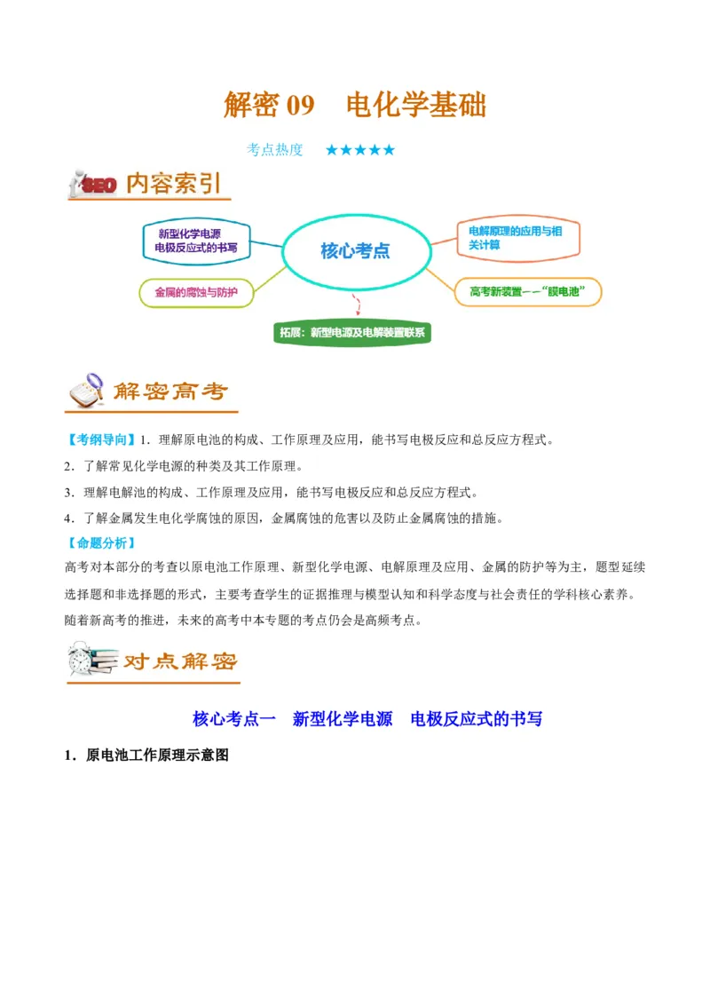 解密09电化学基础（讲义）-高频考点解密2022年高考化学二轮复习讲义+分层训练（全国通用）（原卷版）_05高考化学_通用版（老高考）复习资料_2023年复习资料_二轮复习