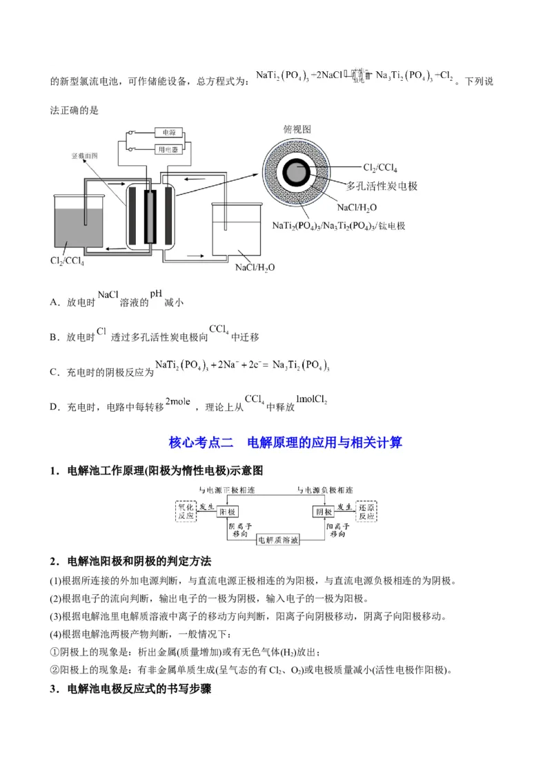 解密09电化学基础（讲义）-高频考点解密2022年高考化学二轮复习讲义+分层训练（全国通用）（原卷版）_05高考化学_通用版（老高考）复习资料_2023年复习资料_二轮复习