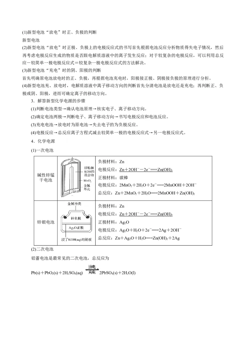 解密09电化学基础（讲义）-高频考点解密2022年高考化学二轮复习讲义+分层训练（全国通用）（原卷版）_05高考化学_通用版（老高考）复习资料_2023年复习资料_二轮复习