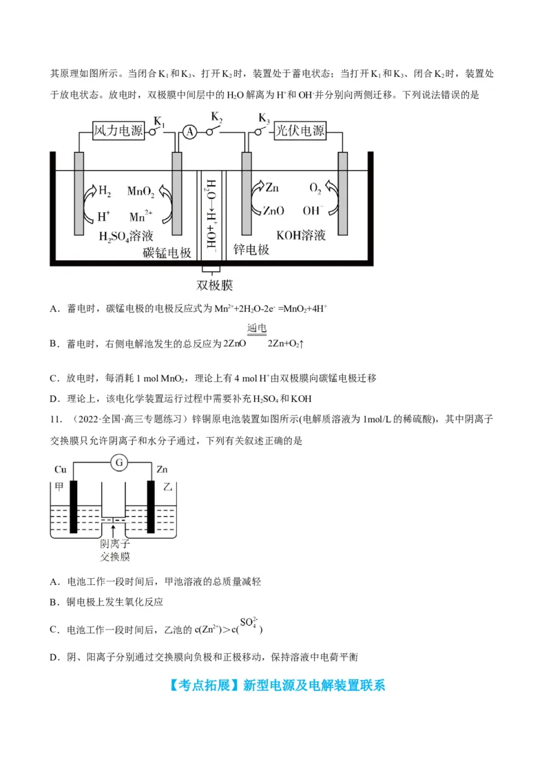 解密09电化学基础（讲义）-高频考点解密2022年高考化学二轮复习讲义+分层训练（全国通用）（原卷版）_05高考化学_通用版（老高考）复习资料_2023年复习资料_二轮复习