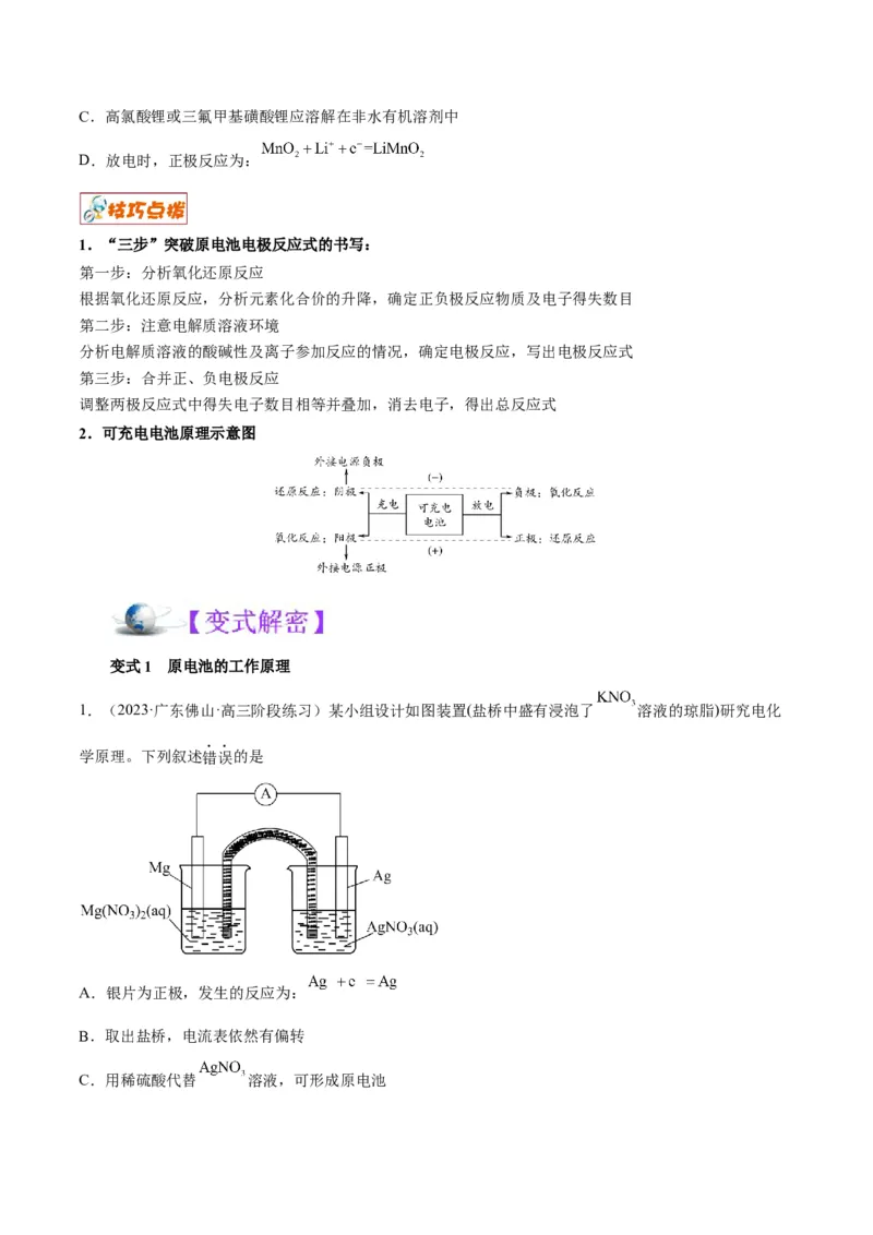 解密09电化学基础（讲义）-高频考点解密2022年高考化学二轮复习讲义+分层训练（全国通用）（原卷版）_05高考化学_通用版（老高考）复习资料_2023年复习资料_二轮复习