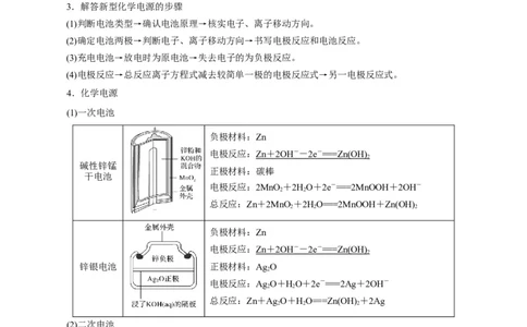 解密09电化学基础（讲义）-高频考点解密2022年高考化学二轮复习讲义+分层训练（全国通用）（原卷版）_05高考化学_通用版（老高考）复习资料_2023年复习资料_二轮复习