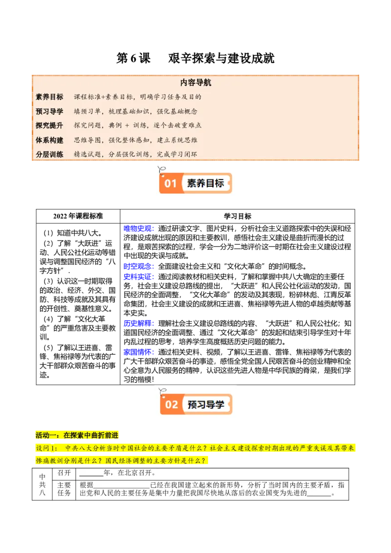 第6课艰辛探索与建设成就（学生版）_新八下历史_00、更新资料3月23日_第二套(4)_同步讲义-U15_2025版