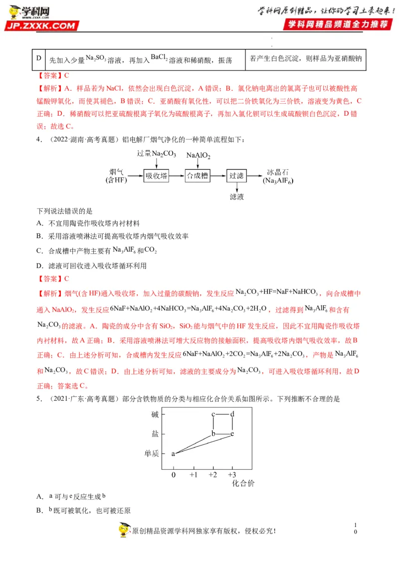 重难点08常见无机物的性质与转化（解析版）_05高考化学_新高考复习资料_2023年新高考资料_专项复习_2023年高考化学热点&middot;重点&middot;难点专练（新高考专用）_585