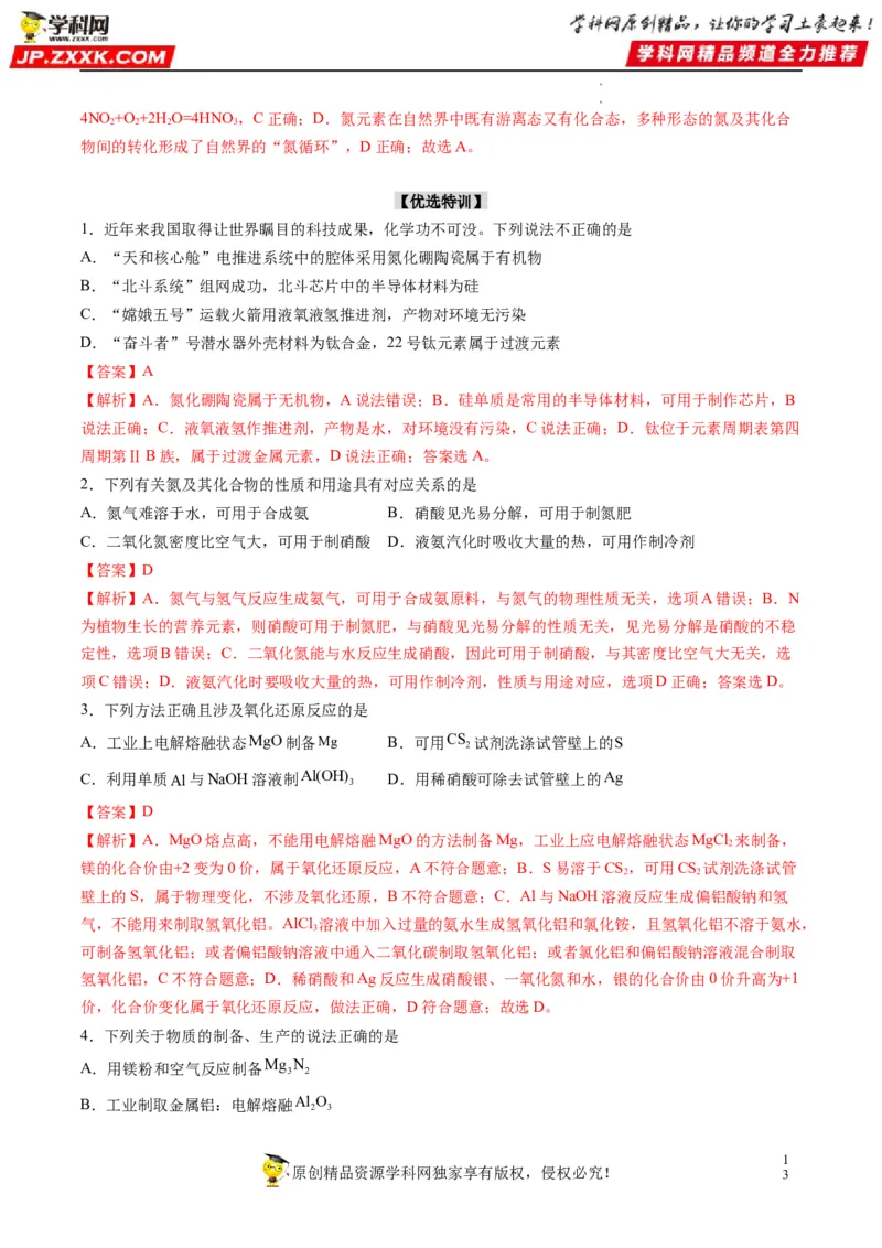 重难点08常见无机物的性质与转化（解析版）_05高考化学_新高考复习资料_2023年新高考资料_专项复习_2023年高考化学热点&middot;重点&middot;难点专练（新高考专用）_585