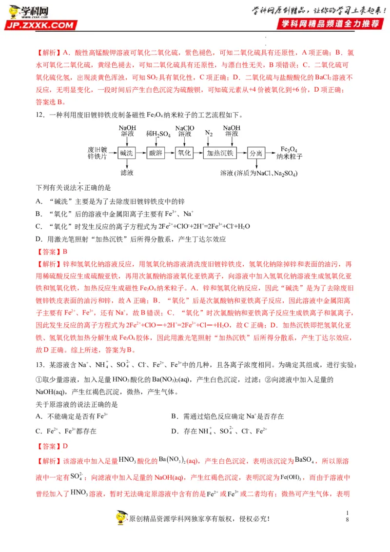 重难点08常见无机物的性质与转化（解析版）_05高考化学_新高考复习资料_2023年新高考资料_专项复习_2023年高考化学热点&middot;重点&middot;难点专练（新高考专用）_585