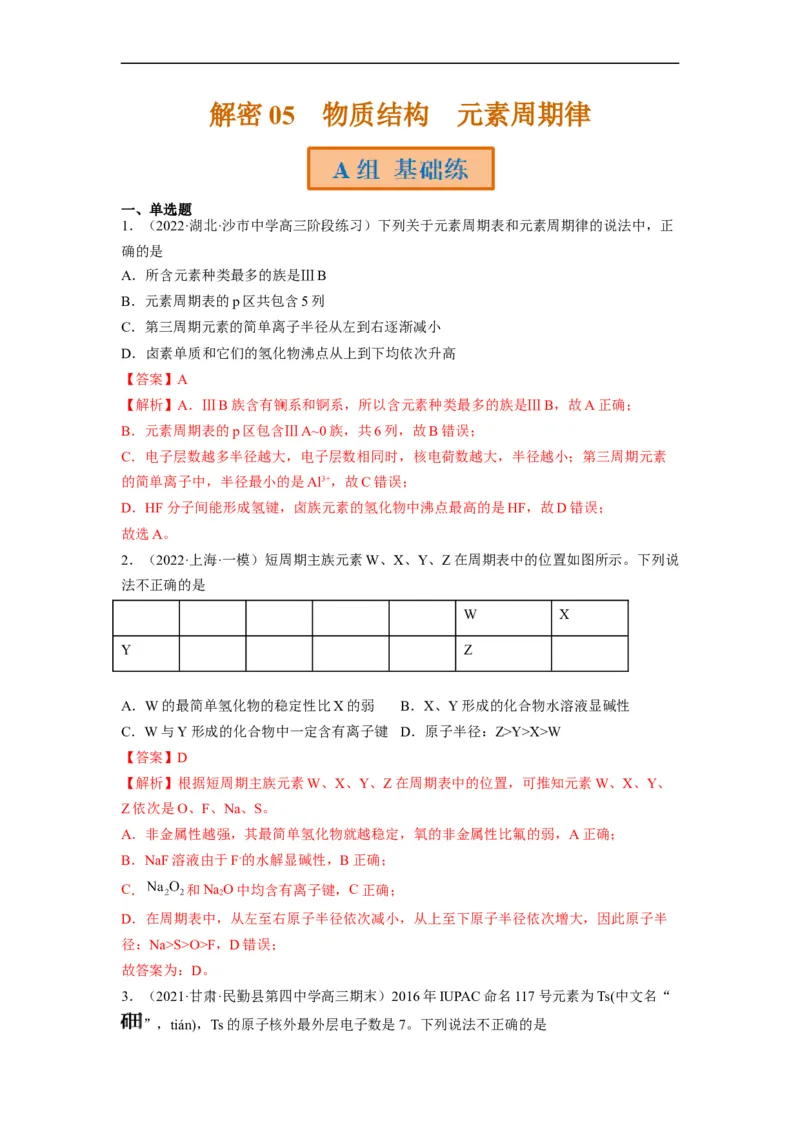 解密05物质结构　元素周期律（分层训练）-高频考点解密2023年高考化学二轮复习讲义+分层训练（全国通用）（解析版）_05高考化学_通用版（老高考）复习资料_2023年复习资料