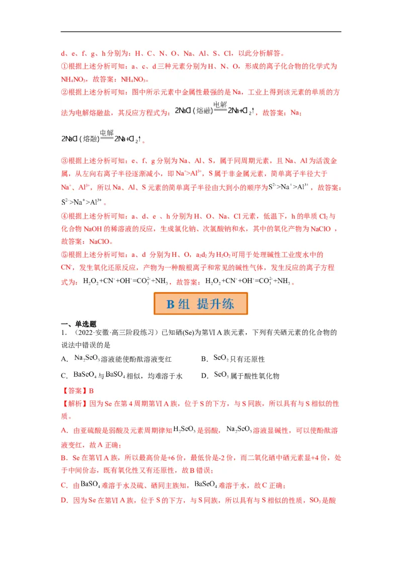 解密05物质结构　元素周期律（分层训练）-高频考点解密2023年高考化学二轮复习讲义+分层训练（全国通用）（解析版）_05高考化学_通用版（老高考）复习资料_2023年复习资料
