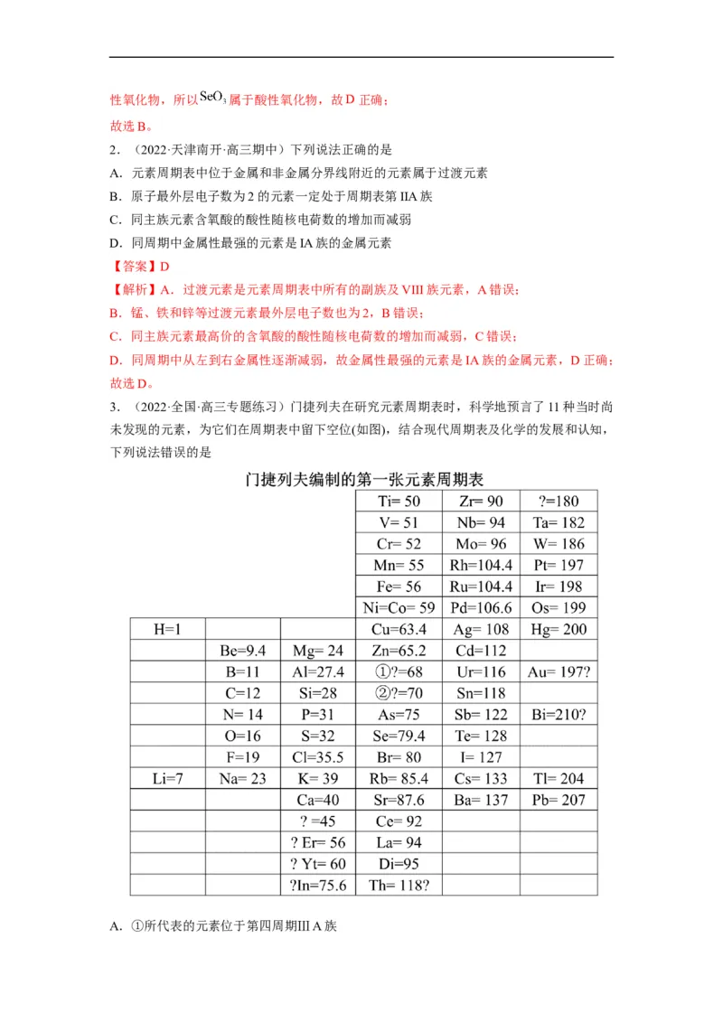解密05物质结构　元素周期律（分层训练）-高频考点解密2023年高考化学二轮复习讲义+分层训练（全国通用）（解析版）_05高考化学_通用版（老高考）复习资料_2023年复习资料