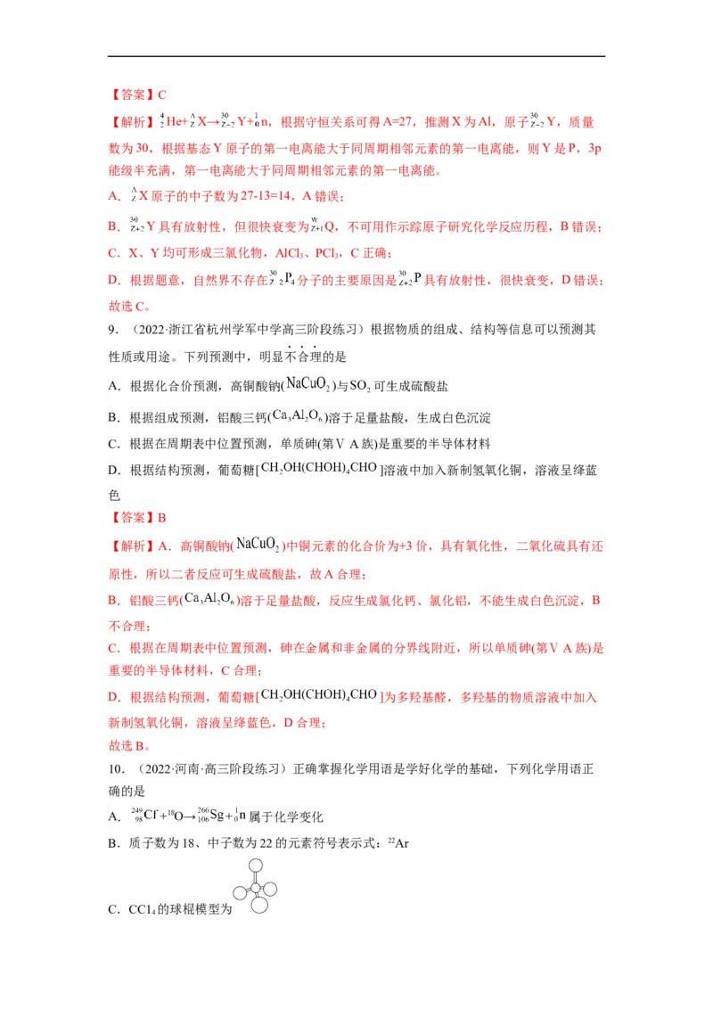 解密05物质结构　元素周期律（分层训练）-高频考点解密2023年高考化学二轮复习讲义+分层训练（全国通用）（解析版）_05高考化学_通用版（老高考）复习资料_2023年复习资料