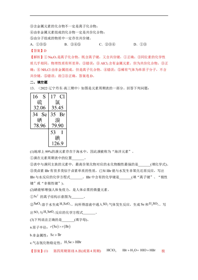解密05物质结构　元素周期律（分层训练）-高频考点解密2023年高考化学二轮复习讲义+分层训练（全国通用）（解析版）_05高考化学_通用版（老高考）复习资料_2023年复习资料