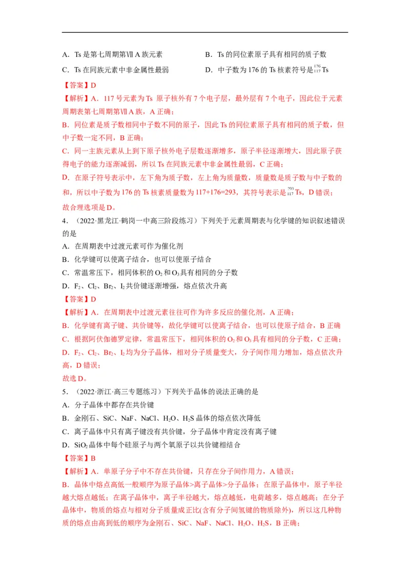 解密05物质结构　元素周期律（分层训练）-高频考点解密2023年高考化学二轮复习讲义+分层训练（全国通用）（解析版）_05高考化学_通用版（老高考）复习资料_2023年复习资料