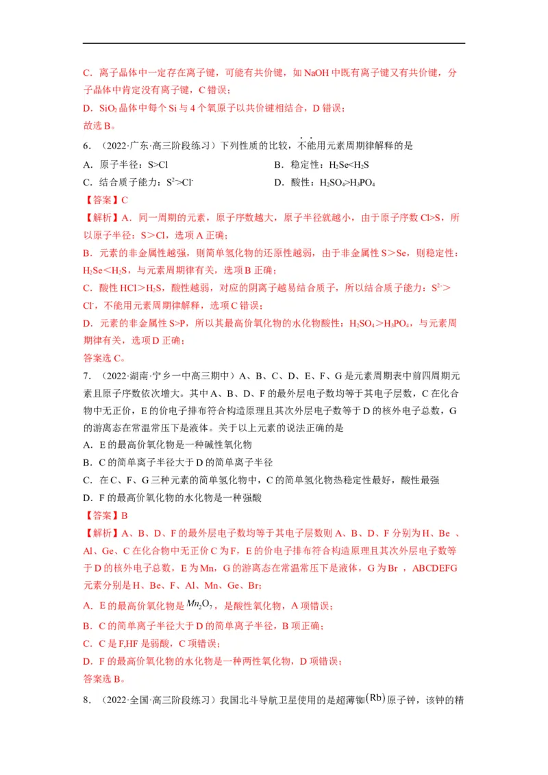 解密05物质结构　元素周期律（分层训练）-高频考点解密2023年高考化学二轮复习讲义+分层训练（全国通用）（解析版）_05高考化学_通用版（老高考）复习资料_2023年复习资料