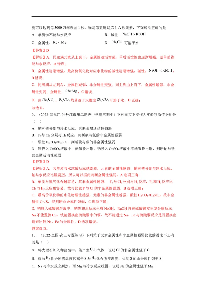 解密05物质结构　元素周期律（分层训练）-高频考点解密2023年高考化学二轮复习讲义+分层训练（全国通用）（解析版）_05高考化学_通用版（老高考）复习资料_2023年复习资料