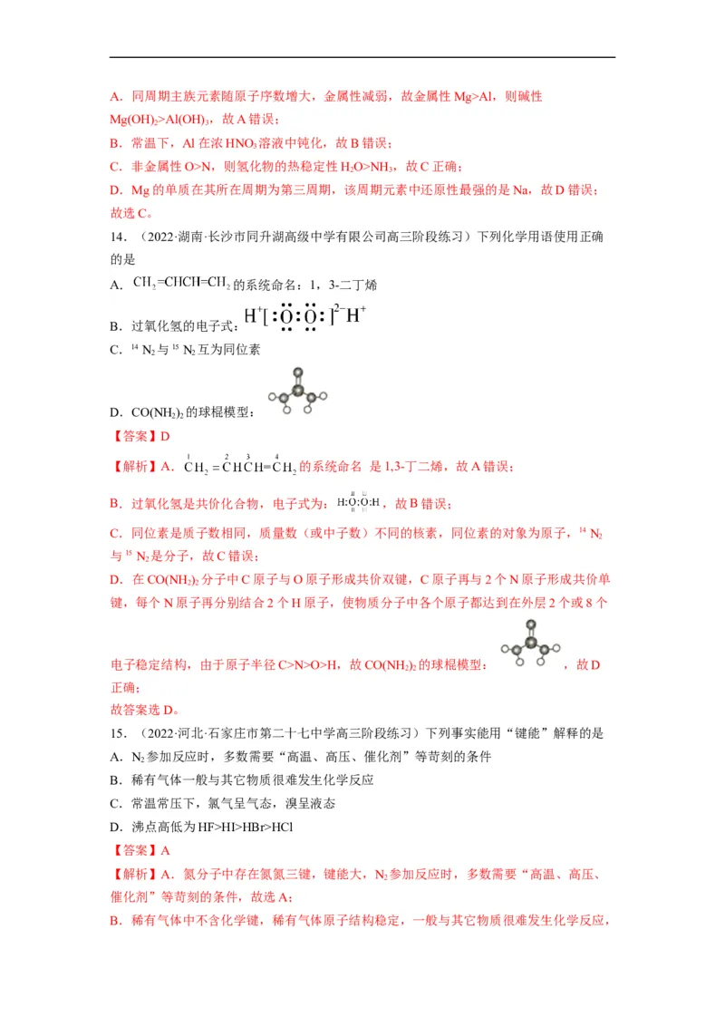 解密05物质结构　元素周期律（分层训练）-高频考点解密2023年高考化学二轮复习讲义+分层训练（全国通用）（解析版）_05高考化学_通用版（老高考）复习资料_2023年复习资料