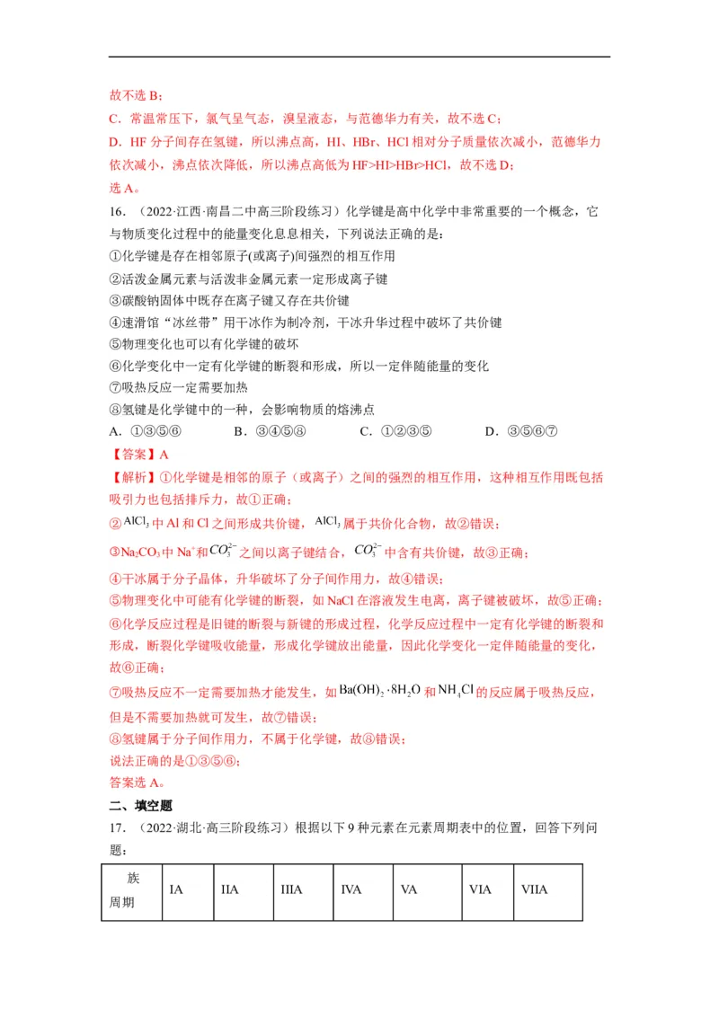 解密05物质结构　元素周期律（分层训练）-高频考点解密2023年高考化学二轮复习讲义+分层训练（全国通用）（解析版）_05高考化学_通用版（老高考）复习资料_2023年复习资料