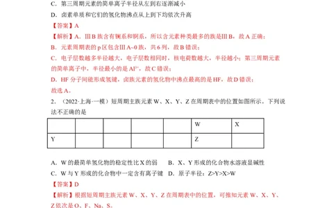 解密05物质结构　元素周期律（分层训练）-高频考点解密2023年高考化学二轮复习讲义+分层训练（全国通用）（解析版）_05高考化学_通用版（老高考）复习资料_2023年复习资料