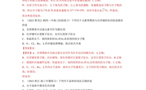 解密05物质结构　元素周期律（分层训练）-高频考点解密2023年高考化学二轮复习讲义+分层训练（全国通用）（解析版）_05高考化学_通用版（老高考）复习资料_2023年复习资料