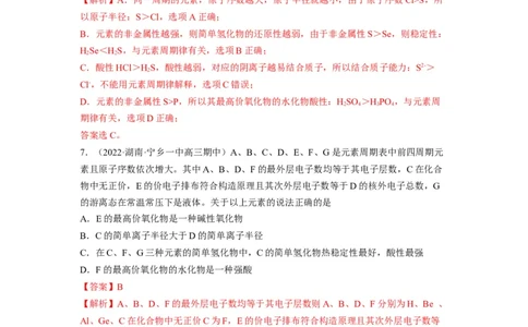 解密05物质结构　元素周期律（分层训练）-高频考点解密2023年高考化学二轮复习讲义+分层训练（全国通用）（解析版）_05高考化学_通用版（老高考）复习资料_2023年复习资料