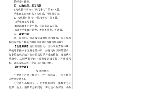 整理和复习_26春人教版数学三下_00、上课课件PPT+教案第三套完整版_01.人教数学3下第1套课件+教案26春已更完用这个没有水印_教案_六　小数的初步认识