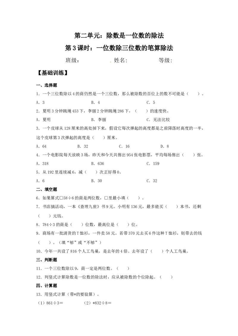 分层训练2.2.2一位数除三位数的笔算除法三年级下册数学同步练习人教版（含答案）_26春人教版数学三下_00、更新资料3月18日_同步练习(2)_课时练习_分层练习