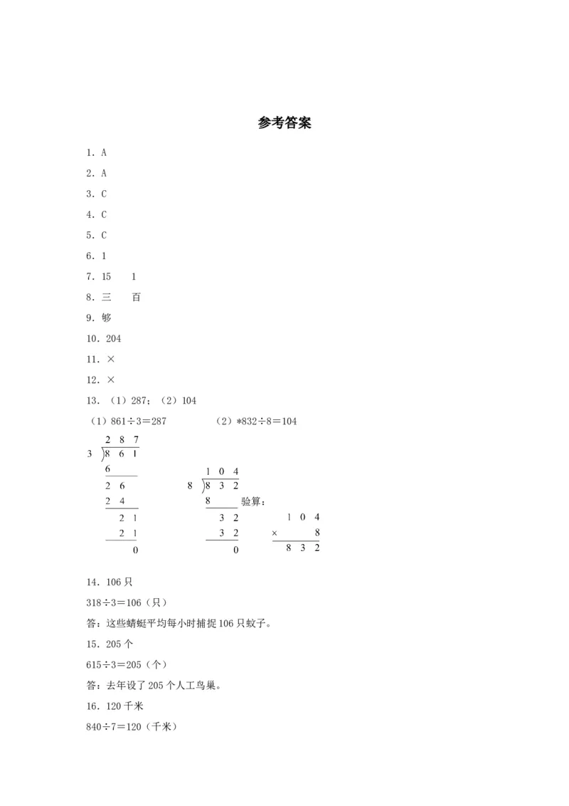 分层训练2.2.2一位数除三位数的笔算除法三年级下册数学同步练习人教版（含答案）_26春人教版数学三下_00、更新资料3月18日_同步练习(2)_课时练习_分层练习