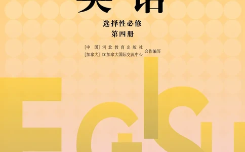 普通高中教科书&middot;英语选择性必修第四册_高中全套电子教材及答案。_01高中电子教材全套_英语_冀教版_高中年级_选择性必修第四册