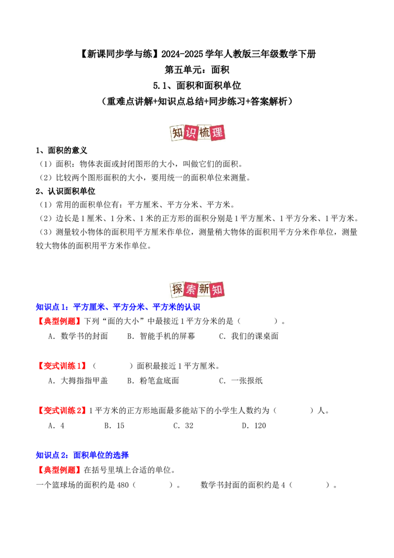 5.1、面积和面积单位（重难点讲解+知识总结+同步练习+答案解析）（学生版）-（人教版）_26春人教版数学三下_00、更新资料3月18日_单元复习专项-K48_2025版