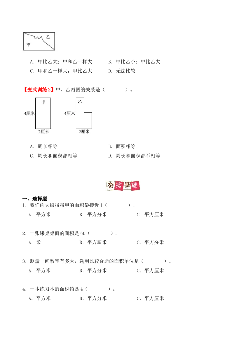5.1、面积和面积单位（重难点讲解+知识总结+同步练习+答案解析）（学生版）-（人教版）_26春人教版数学三下_00、更新资料3月18日_单元复习专项-K48_2025版
